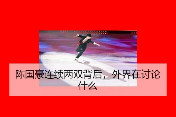 陈国豪连续两双背后，外界在讨论什么